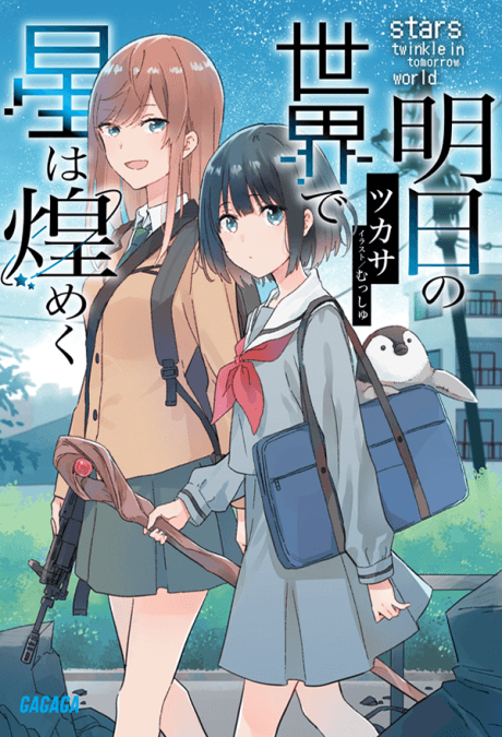 Light Novel Like Ashita no Sekai de Hoshi wa Kirameku